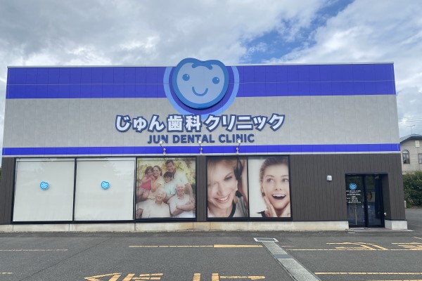 じゅん歯科クリニック
