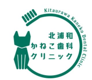 北浦和かねこ歯科クリニック