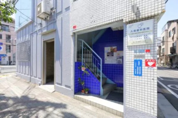 久保歯科医院