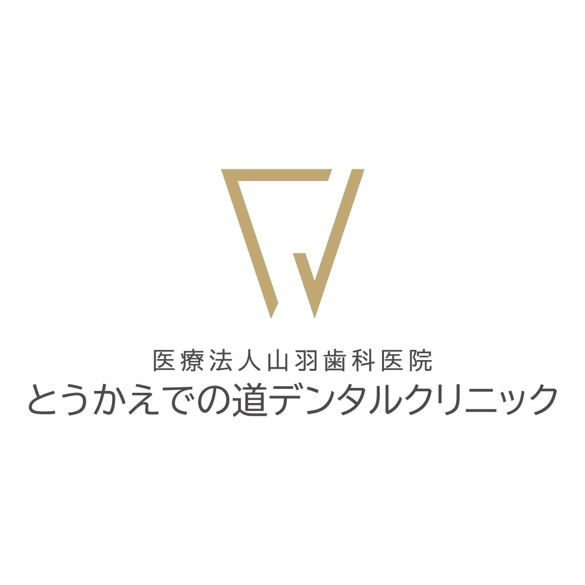 医療法人 山羽歯科医院 とうかえでの道デンタルクリニック