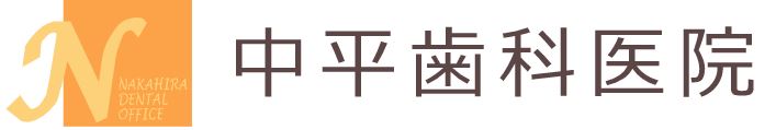 医療法人 中平歯科医院