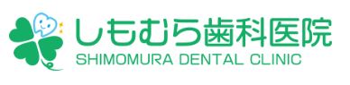しもむら歯科医院