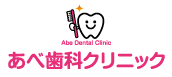 医療法人 あべ歯科クリニック