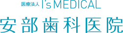 医療法人 I’s MEDICAL 安部歯科医院