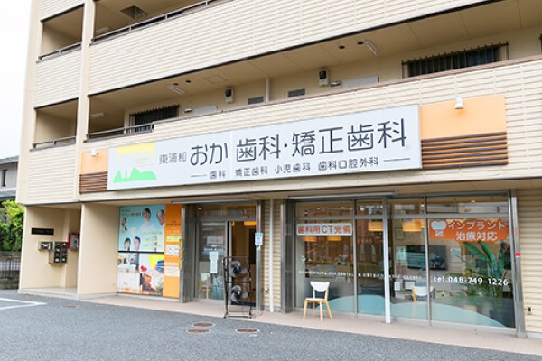 医療法人社団 東優会 東浦和おか歯科・矯正歯科