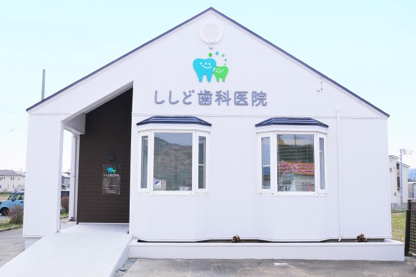 ししど歯科医院