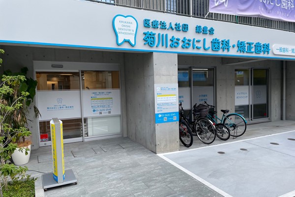 医療法人社団 緑豊会 菊川おおにし歯科・矯正歯科