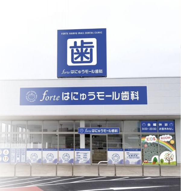 医療法人 恵優会 フォルテはにゅうモール歯科