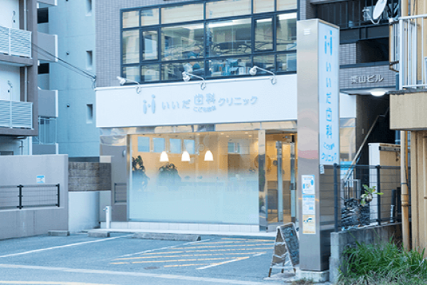 医療法人　仙道会　いいだ歯科クリニック