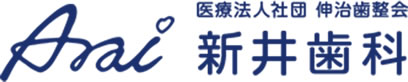 医療法人社団 伸治歯整会 新井歯科
