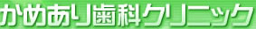 医療法人社団 明功会 かめあり歯科クリニック