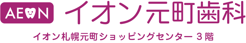 医療法人社団 天祐会 イオン元町歯科