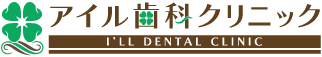 アイル歯科クリニック