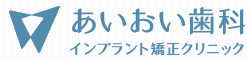 あいおい歯科インプラント矯正クリニック