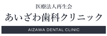 医療法人 再生会 あいざわ歯科クリニック