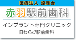 医療法人 煌潤会 赤羽駅前歯科