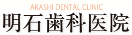 明石歯科医院