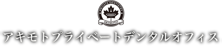 アキモト プライベート デンタルオフィス