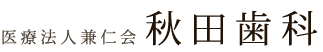医療法人 兼仁会 秋田歯科