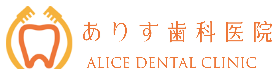ありす歯科医院