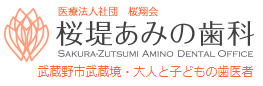 桜堤あみの歯科