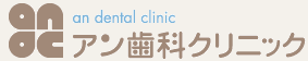 医療法人 AGAPE アン歯科クリニック