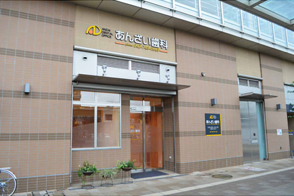 医療法人社団 OHP あんざい歯科医院