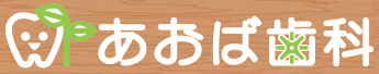 あおば歯科