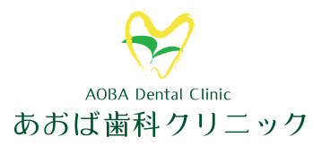 あおば歯科クリニック