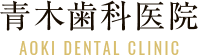 青木歯科医院