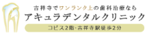 アキュラデンタルクリニック