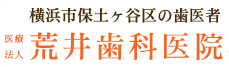 医療法人 荒井歯科医院