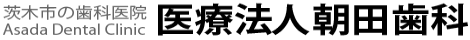 朝田歯科
