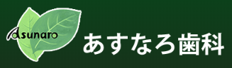 医療法人 あすなろ歯科