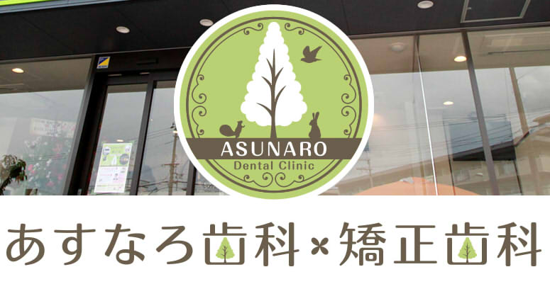 あすなろ歯科・矯正歯科