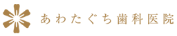 あわたぐち歯科医院