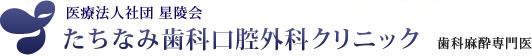 たちなみ歯科口腔外科クリニック