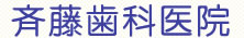 斉藤歯科医院
