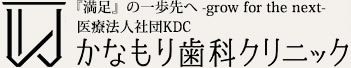 医療法人社団 KDC かなもり歯科クリニック