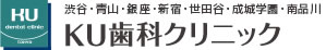 医療法人社団 京和会 南品川KU歯科クリニック(青物横丁)