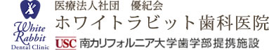 医療法人社団 優紀会 ホワイトラビット歯科医院