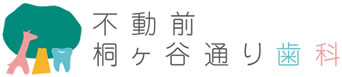 不動前 桐ケ谷通り歯科