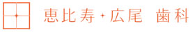 恵比寿・広尾歯科