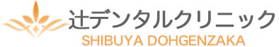医療法人社団 崇敬会 辻デンタルクリニック
