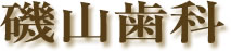 磯山歯科