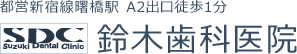 医療法人社団 弘宣会 鈴木歯科医院