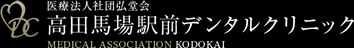 医療法人社団 弘堂会 高田馬場駅前デンタルクリニック