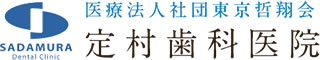 医療法人社団 東京哲翔会 定村歯科医院