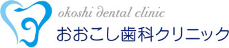 おおこし歯科クリニック