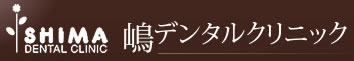 医療法人社団 竜和会 嶋デンタルクリニック